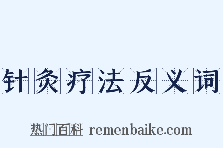 针灸疗法反义词是什么意思的图片